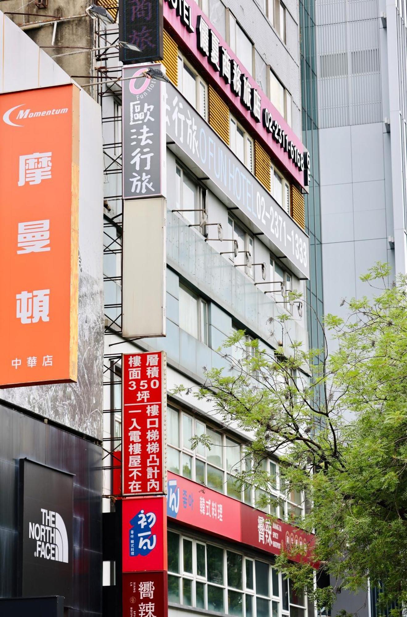 歐法行旅 O Fun Hotel Taipei Exterior foto